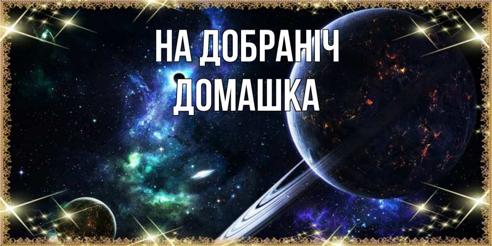 Открытка на каждый день з підписом, Домашка На добраніч сладких снов и спокойной ночи Прикольна листівка з побажанням онлайн скачати безкоштовно 