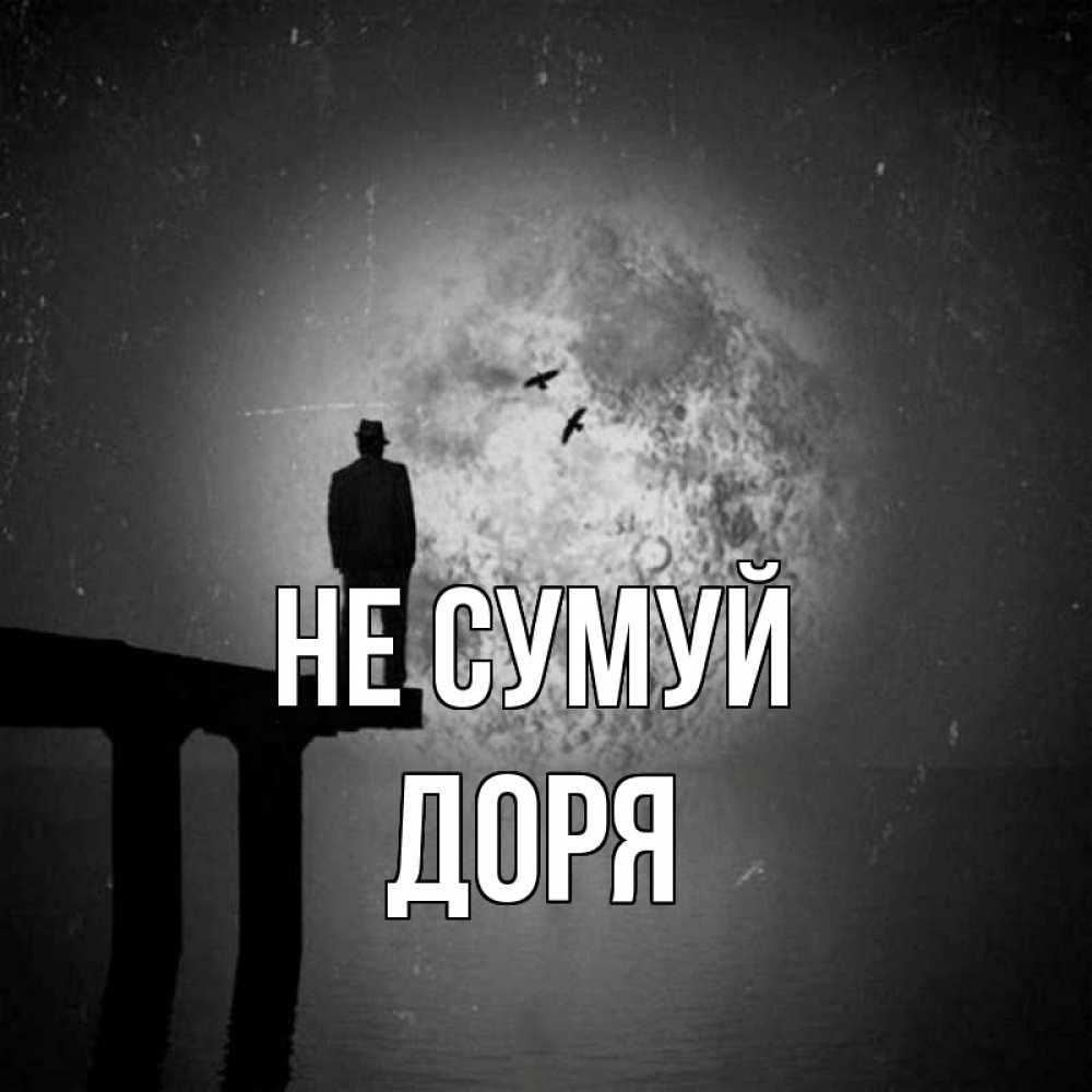 Открытка на каждый день з підписом, Доря Не сумуй мужчина на мосту Прикольна листівка з побажанням онлайн скачати безкоштовно 