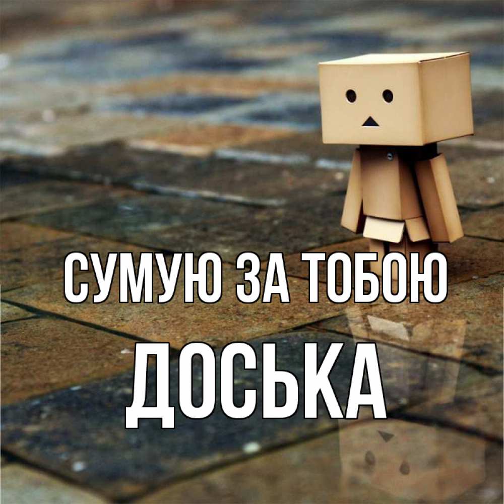 Открытка на каждый день з підписом, Доська Сумую за тобою куколка из картона в стиле майнкрафт Прикольна листівка з побажанням онлайн скачати безкоштовно 