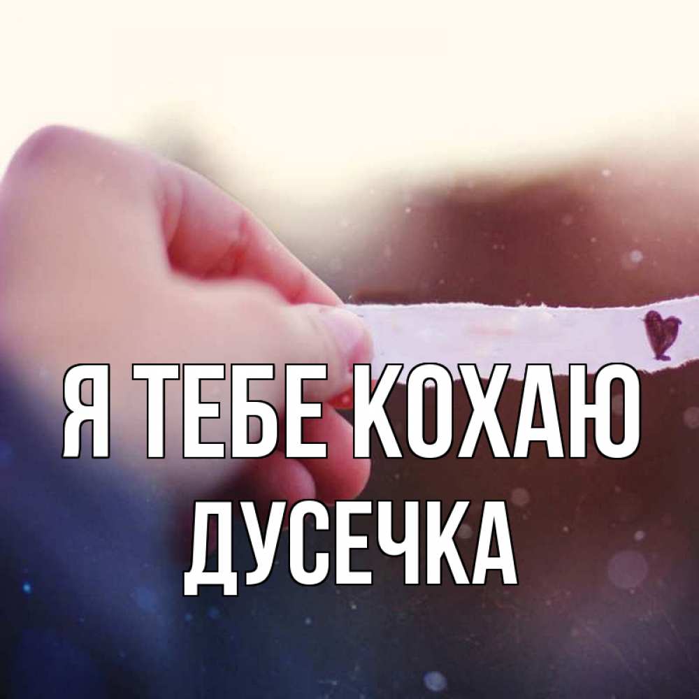 Открытка на каждый день з підписом, Дусечка Я тебе кохаю для тебя Прикольна листівка з побажанням онлайн скачати безкоштовно 