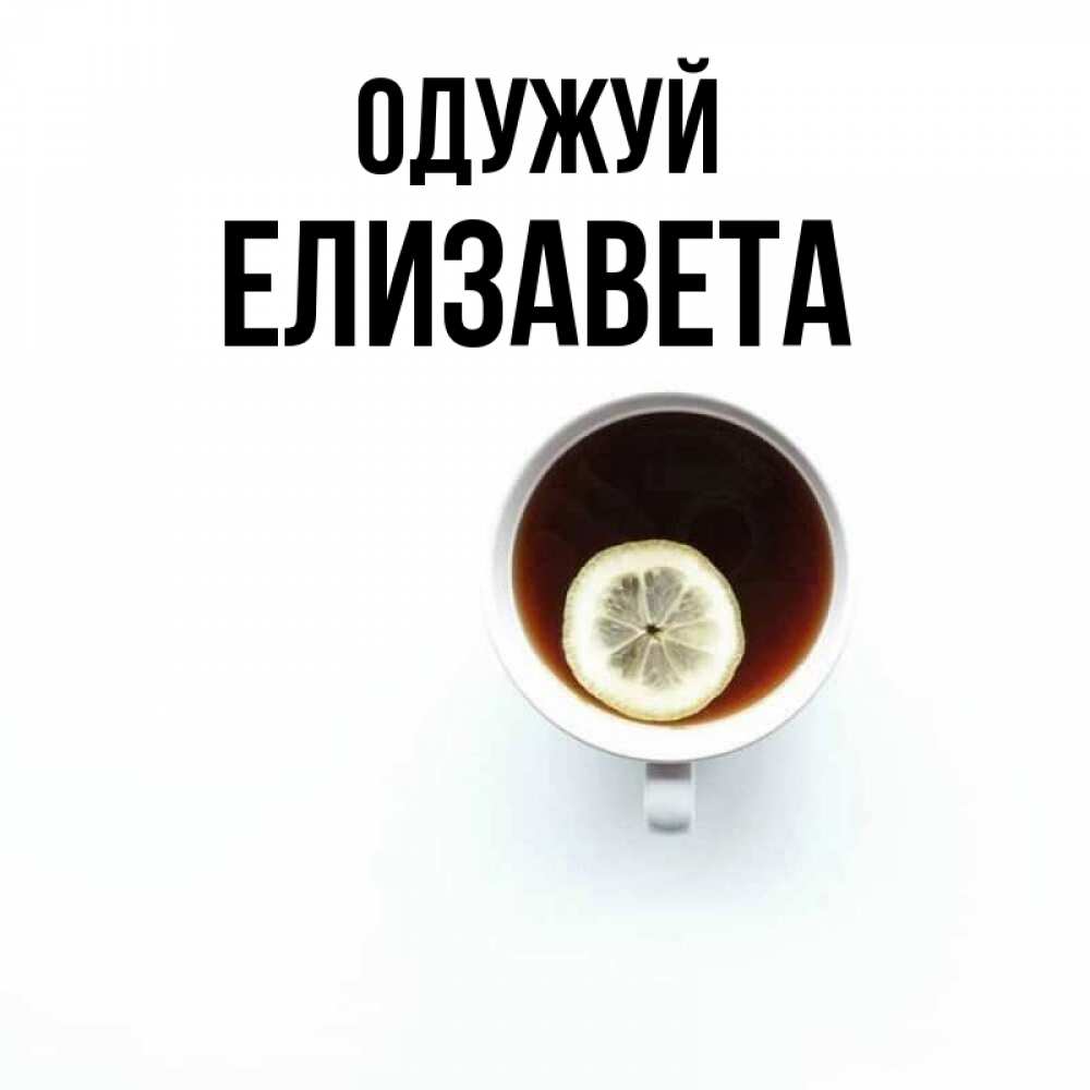 Открытка на каждый день з підписом, Елизавета Одужуй простая открытка Прикольна листівка з побажанням онлайн скачати безкоштовно 