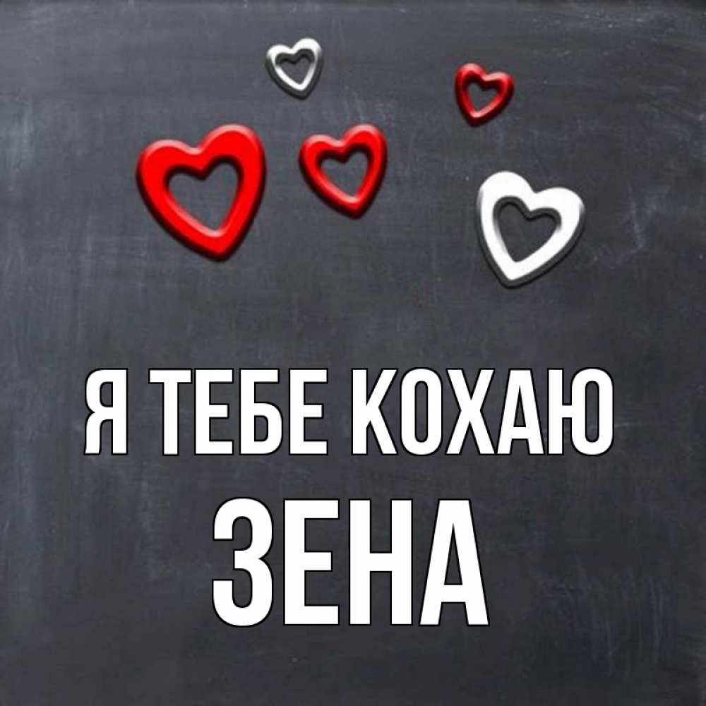 Открытка на каждый день з підписом, Зена Я тебе кохаю сердечки белые и красные Прикольна листівка з побажанням онлайн скачати безкоштовно 