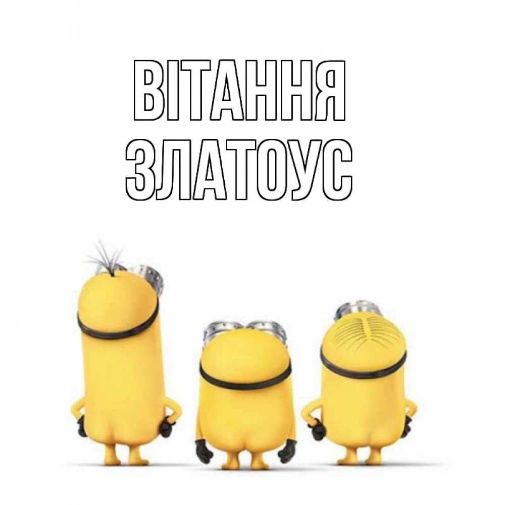 Открытка на каждый день з підписом, Златоус Вітання приветики Прикольна листівка з побажанням онлайн скачати безкоштовно 