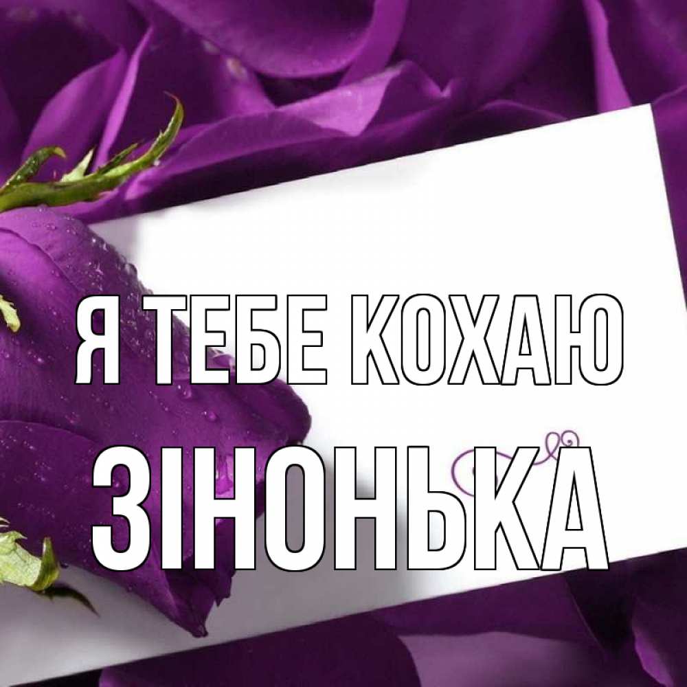 Открытка на каждый день з підписом, Зінонька Я тебе кохаю роза Прикольна листівка з побажанням онлайн скачати безкоштовно 