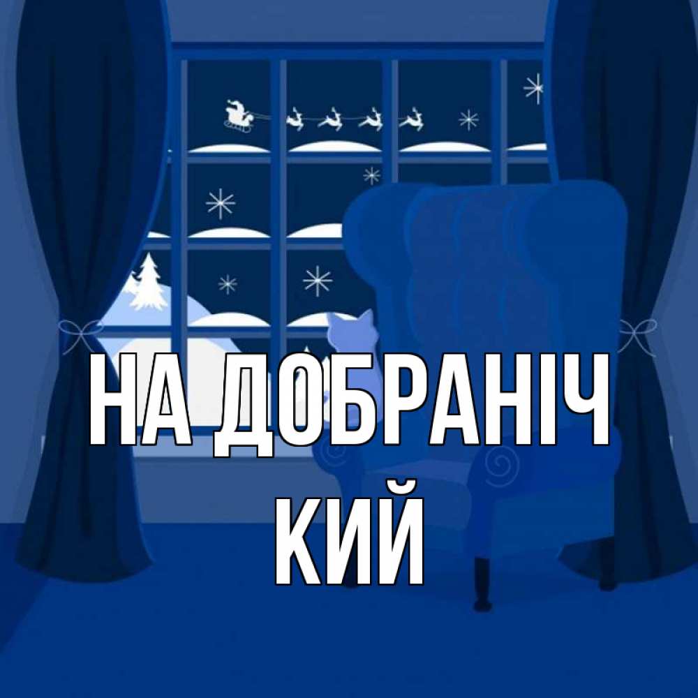 Открытка на каждый день з підписом, Кий На добраніч зимняя тема Прикольна листівка з побажанням онлайн скачати безкоштовно 