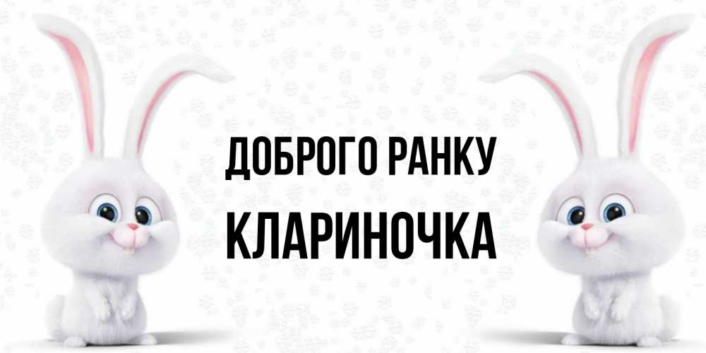 Открытка на каждый день з підписом, Клариночка Доброго ранку кролики с длинными ушками Прикольна листівка з побажанням онлайн скачати безкоштовно 