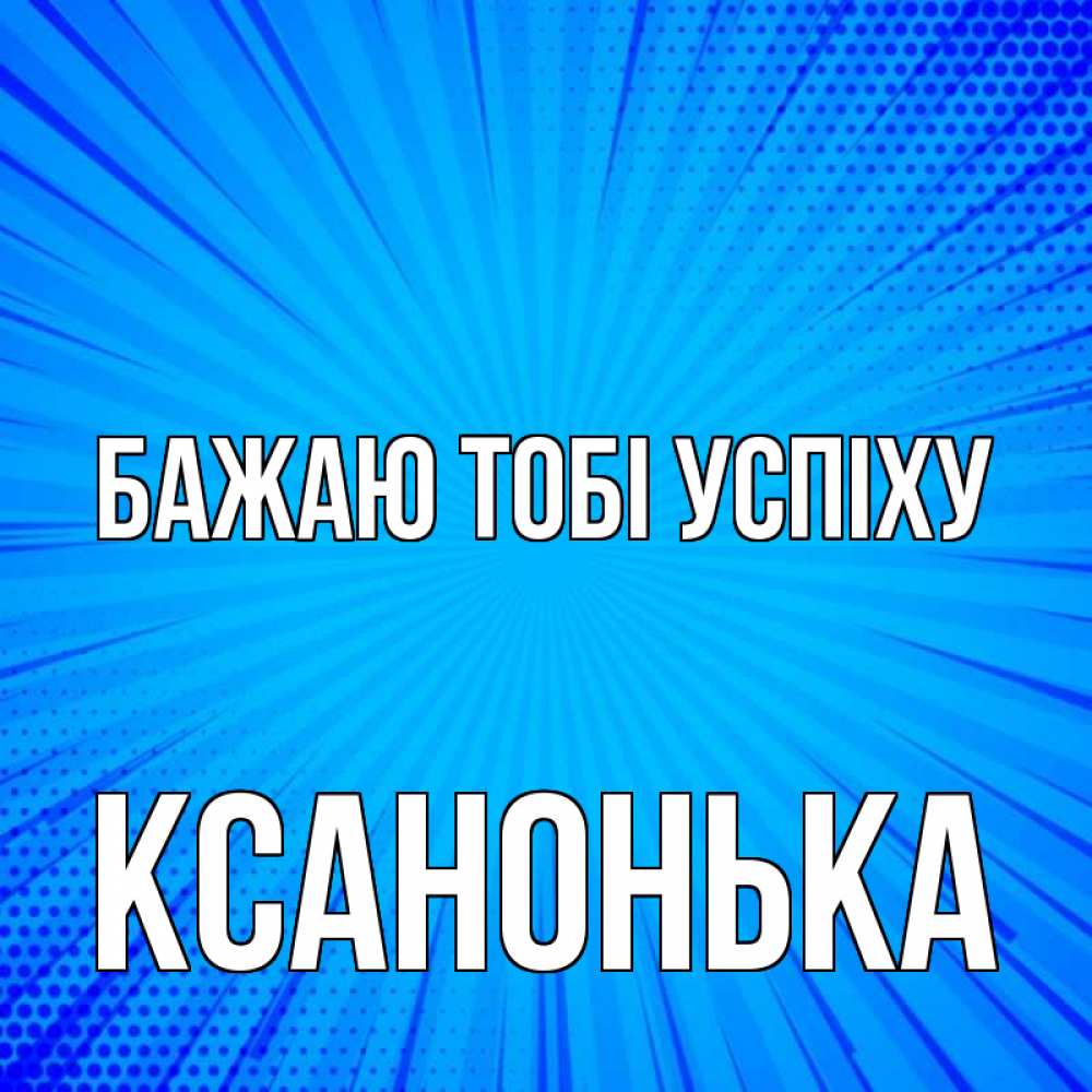 Открытка на каждый день з підписом, Ксанонька Бажаю тобі успіху на удачу Прикольна листівка з побажанням онлайн скачати безкоштовно 