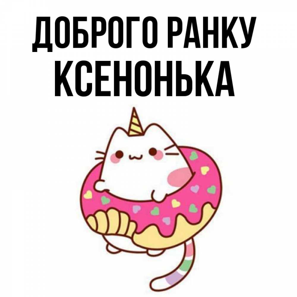 Открытка на каждый день з підписом, Ксенонька Доброго ранку кот в бублике Прикольна листівка з побажанням онлайн скачати безкоштовно 