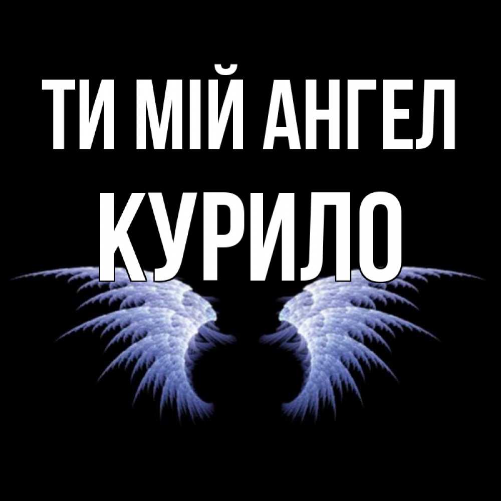 Открытка на каждый день з підписом, Курило Ти мій ангел ангельские крылья на черном фоне Прикольна листівка з побажанням онлайн скачати безкоштовно 