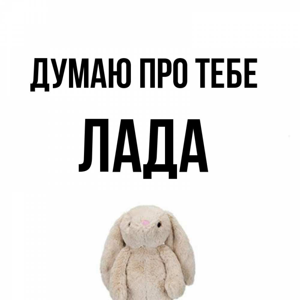 Открытка на каждый день з підписом, Лада Думаю про тебе открытки с текстами и подписями Прикольна листівка з побажанням онлайн скачати безкоштовно 