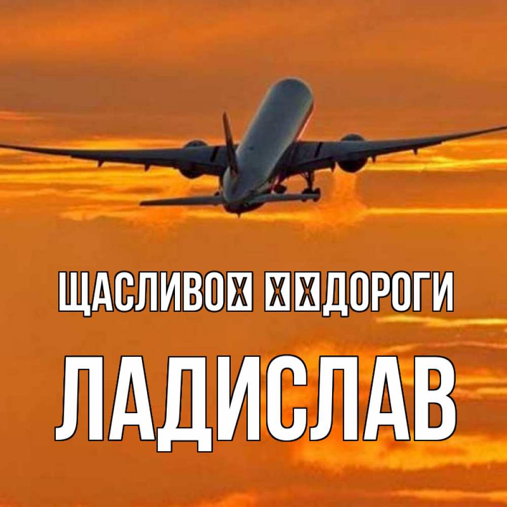 Открытка на каждый день з підписом, Ладислав Щасливої ​​дороги оранжевое небо Прикольна листівка з побажанням онлайн скачати безкоштовно 