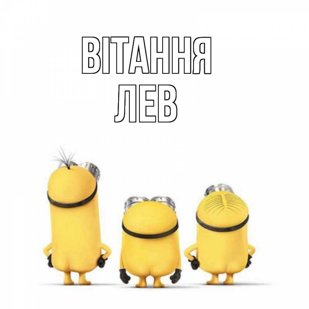 Открытка на каждый день з підписом, Лев Вітання приветики Прикольна листівка з побажанням онлайн скачати безкоштовно 