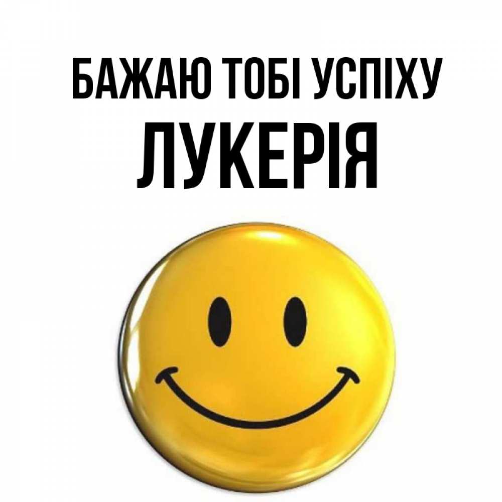 Открытка на каждый день з підписом, Лукерія Бажаю тобі успіху для поднятия настроения открытки на каждый день Прикольна листівка з побажанням онлайн скачати безкоштовно 