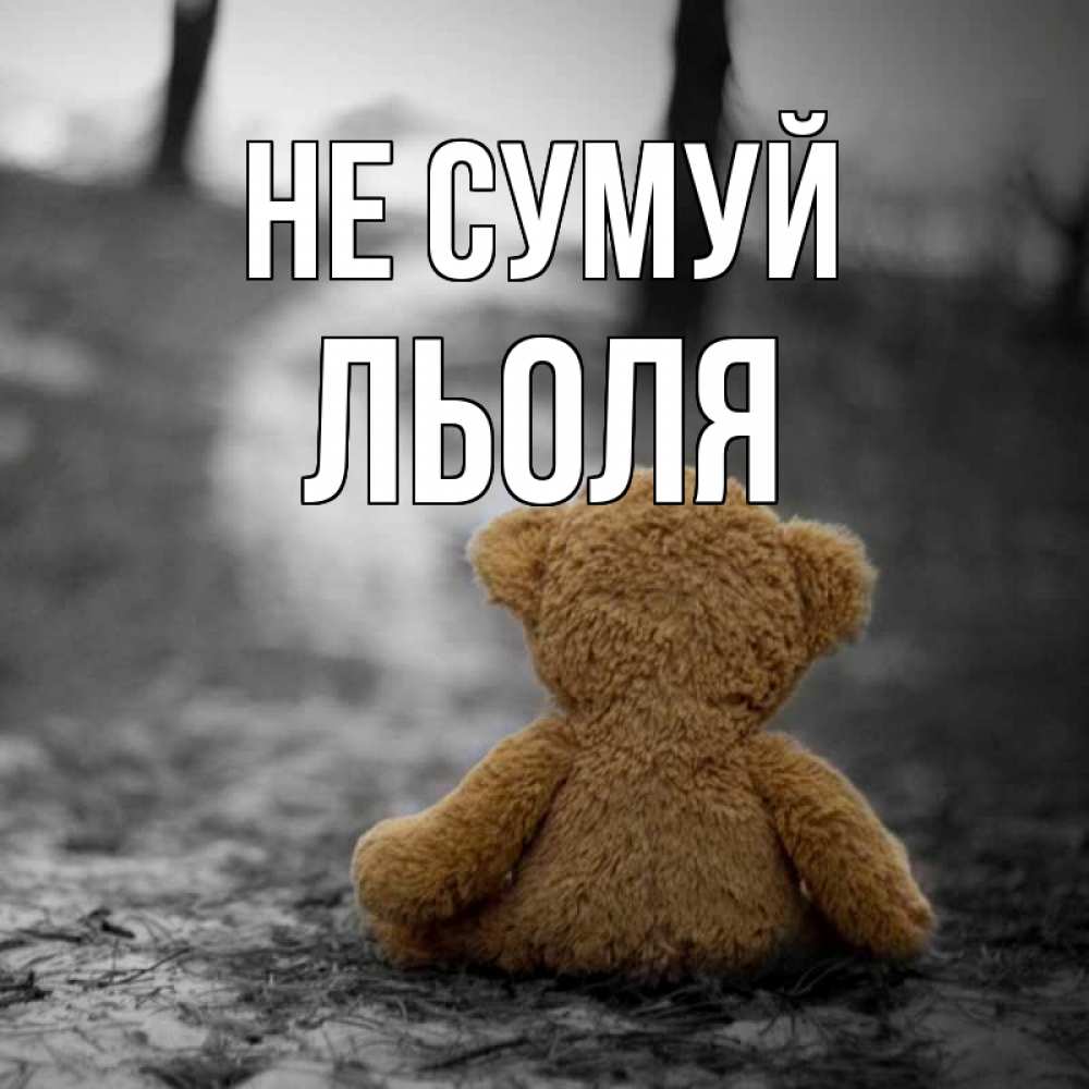 Открытка на каждый день з підписом, Льоля Не сумуй медведь со спин Прикольна листівка з побажанням онлайн скачати безкоштовно 
