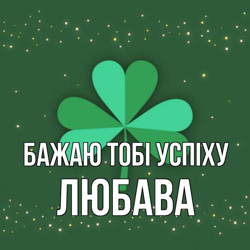 Открытка на каждый день з підписом, Любава Бажаю тобі успіху лист клевера Прикольна листівка з побажанням онлайн скачати безкоштовно 