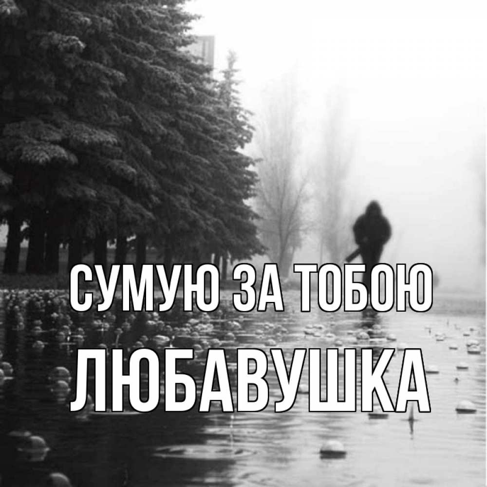Открытка на каждый день з підписом, Любавушка Сумую за тобою приходи Прикольна листівка з побажанням онлайн скачати безкоштовно 