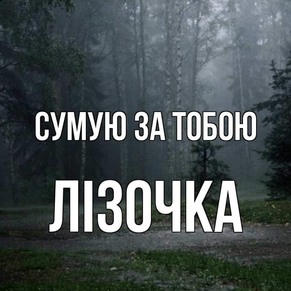Открытка на каждый день з підписом, Лізочка Сумую за тобою одна и плохо мне Прикольна листівка з побажанням онлайн скачати безкоштовно 