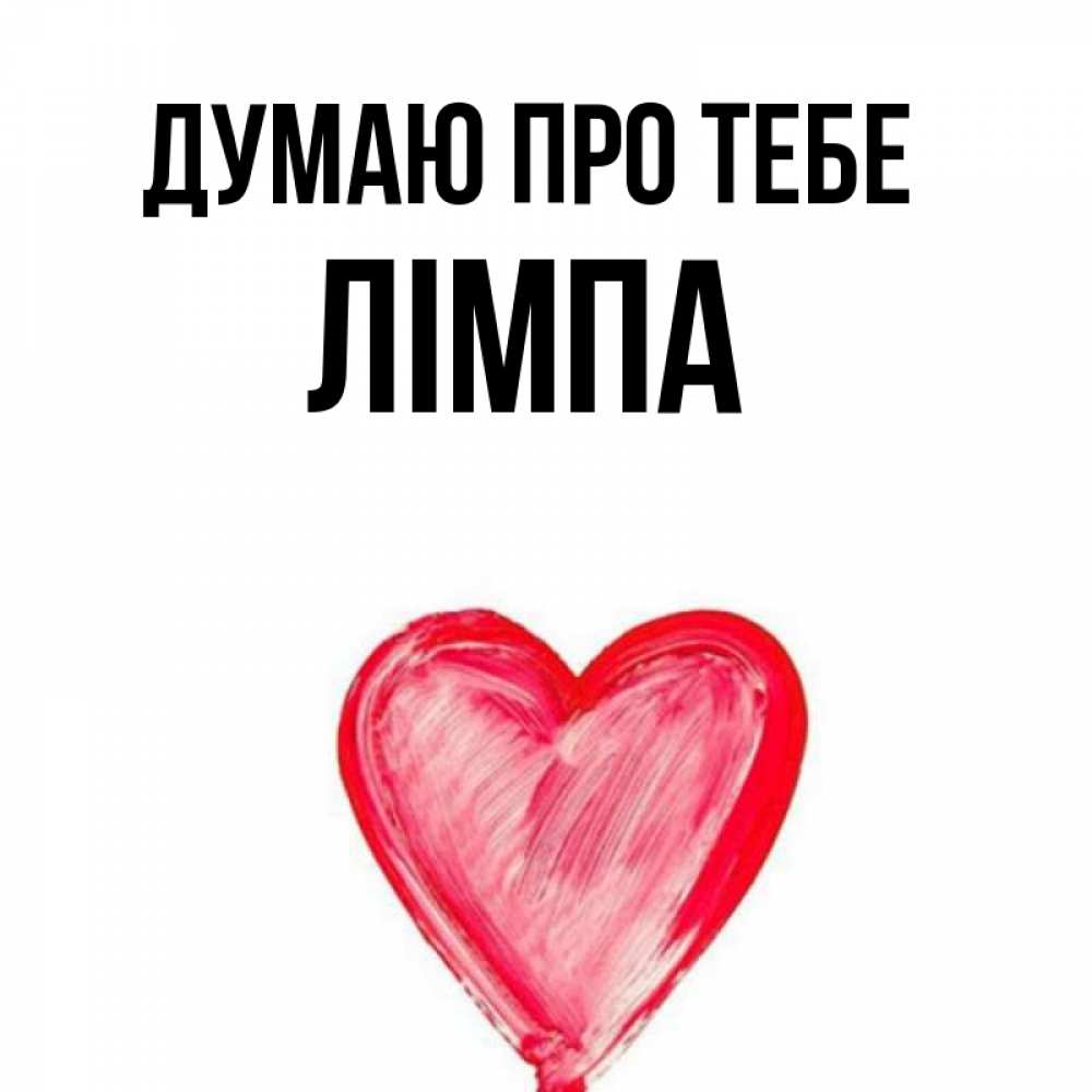 Открытка на каждый день з підписом, Лімпа Думаю про тебе для влюбленных Прикольна листівка з побажанням онлайн скачати безкоштовно 