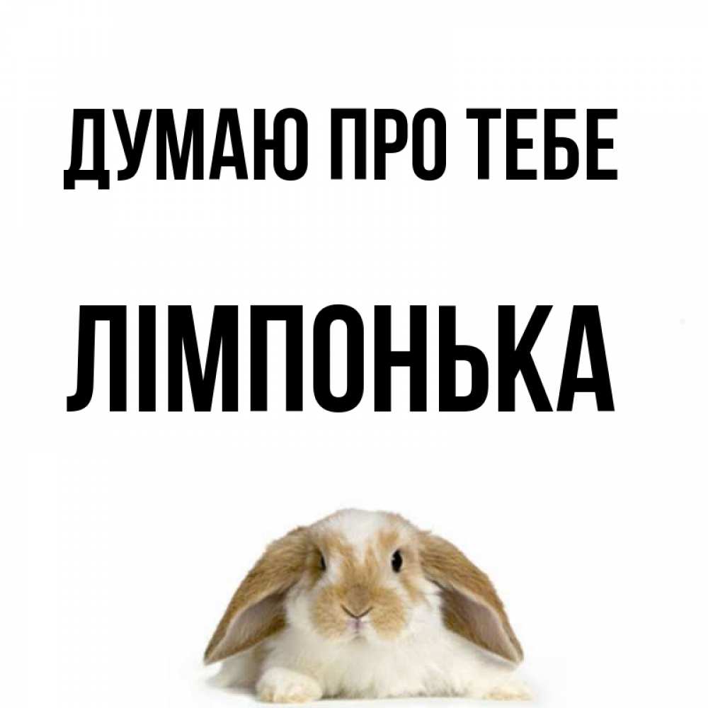 Открытка на каждый день з підписом, Лімпонька Думаю про тебе подписать своими руками онлайн Прикольна листівка з побажанням онлайн скачати безкоштовно 
