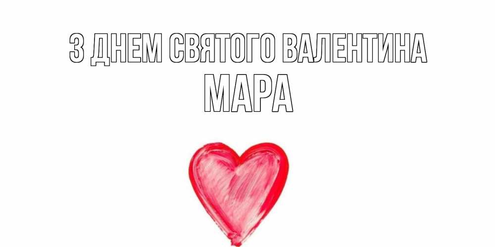 Открытка на каждый день з підписом, Мара З Днем Святого Валентина сердце нарисованное Прикольна листівка з побажанням онлайн скачати безкоштовно 
