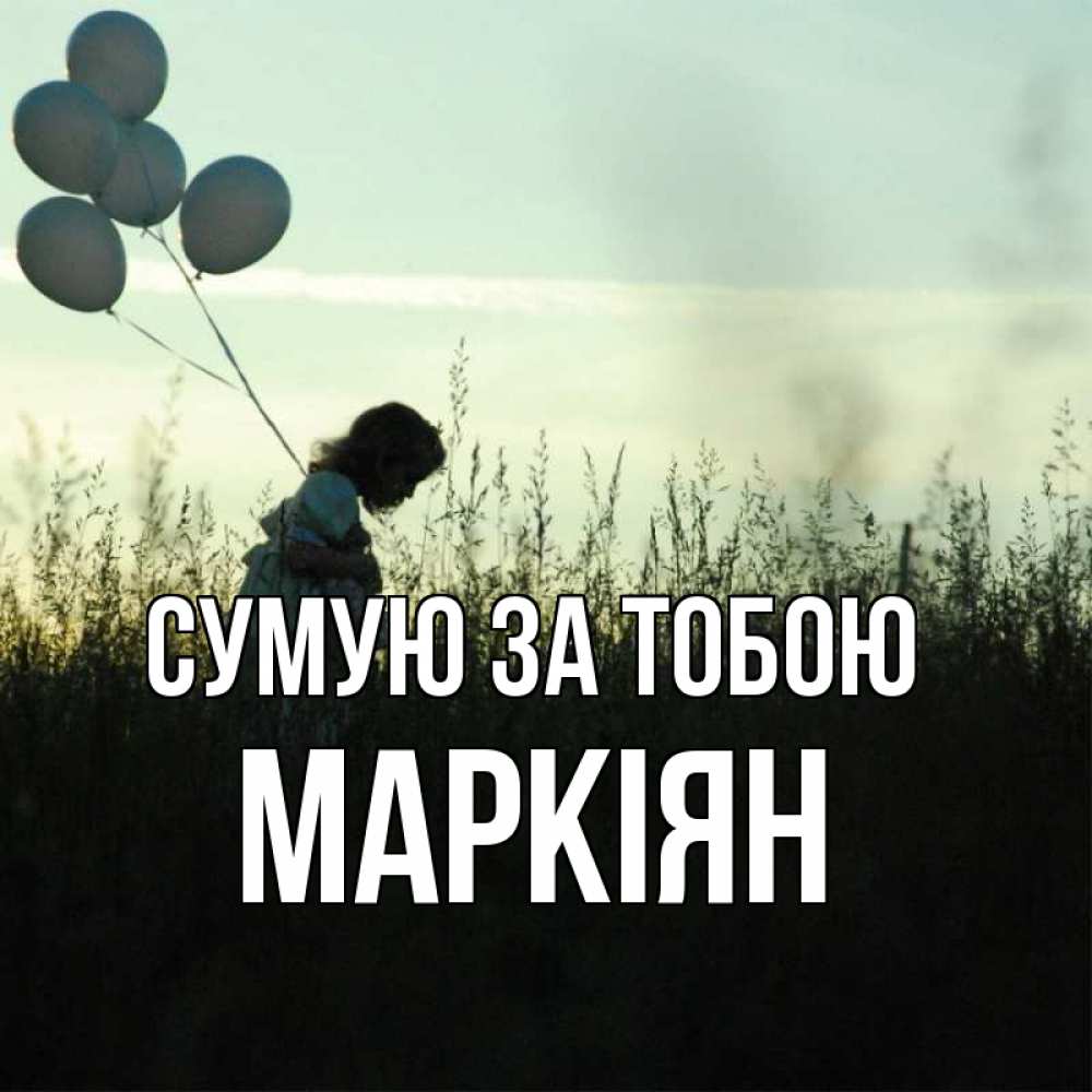 Открытка на каждый день з підписом, Маркіян Сумую за тобою приходи ко мне и давай дружить Прикольна листівка з побажанням онлайн скачати безкоштовно 