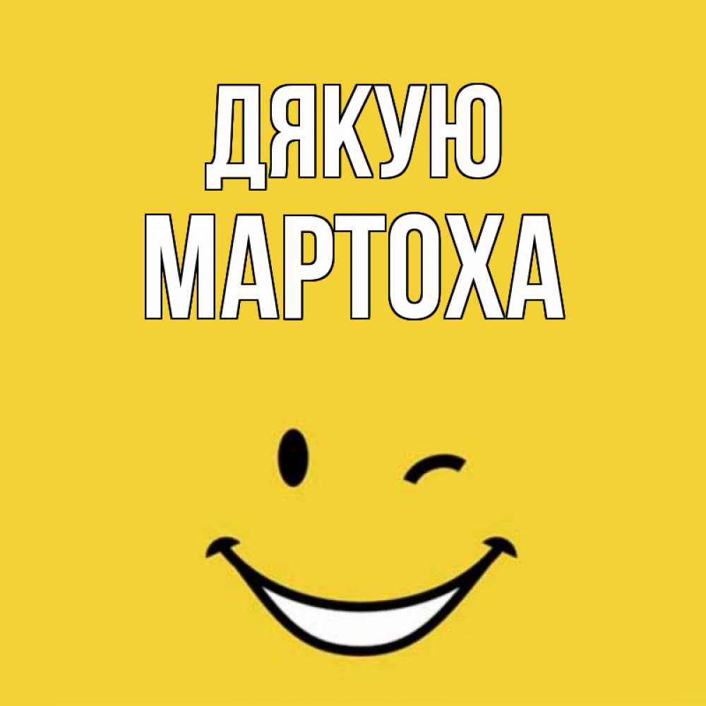Открытка на каждый день з підписом, Мартоха Дякую благодарю и улыбаюсь Прикольна листівка з побажанням онлайн скачати безкоштовно 