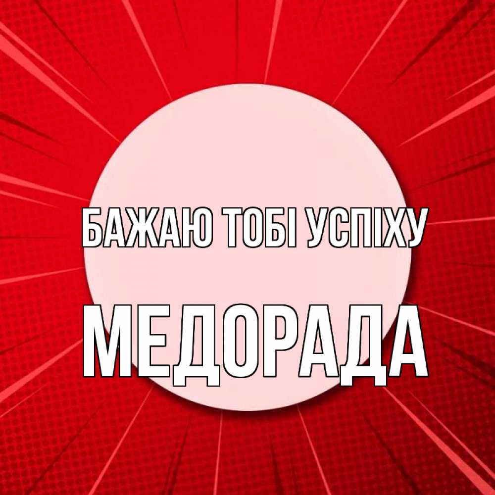 Открытка на каждый день з підписом, Медорада Бажаю тобі успіху розовая кнопка Прикольна листівка з побажанням онлайн скачати безкоштовно 