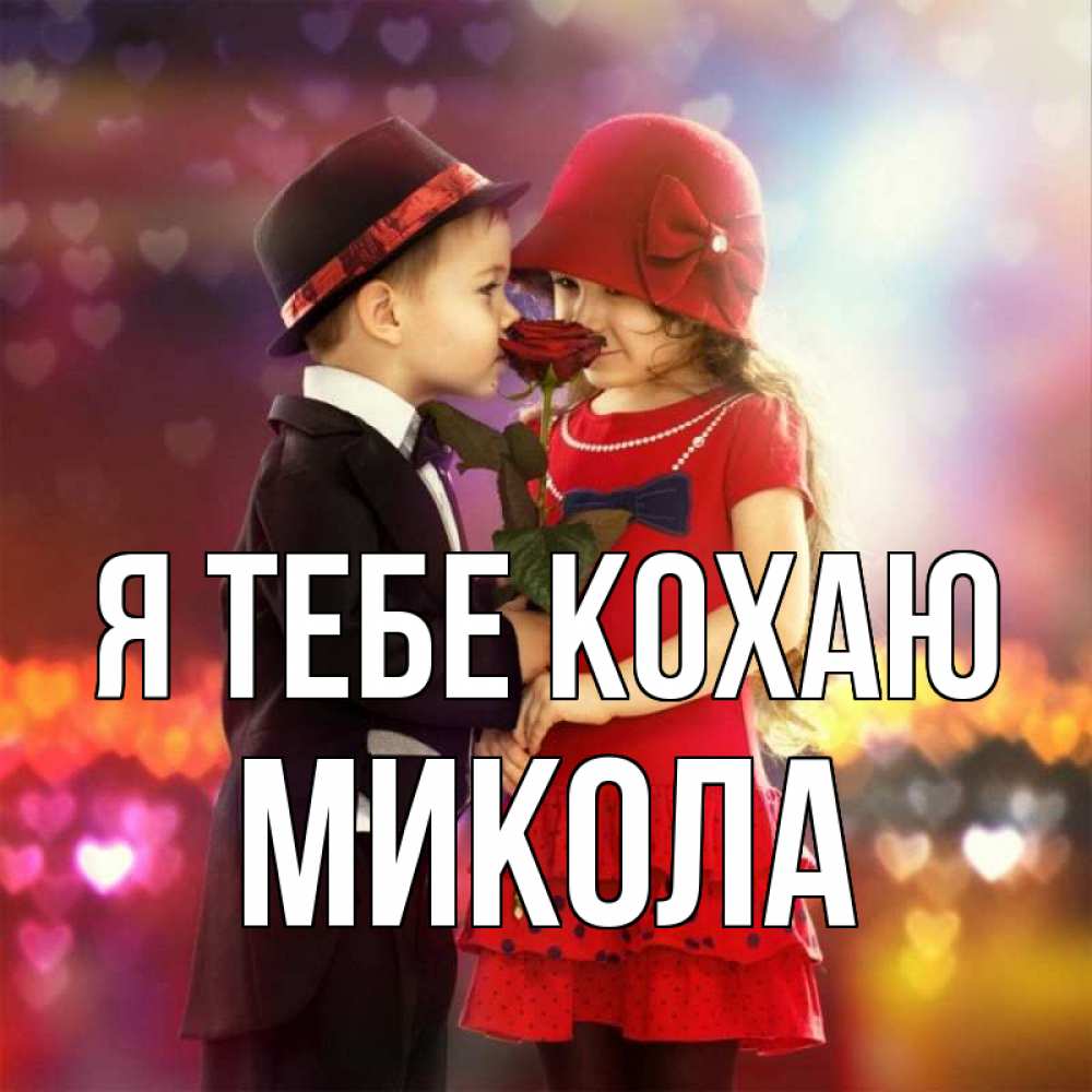 Открытка на каждый день з підписом, Микола Я тебе кохаю черное и красное и роза Прикольна листівка з побажанням онлайн скачати безкоштовно 