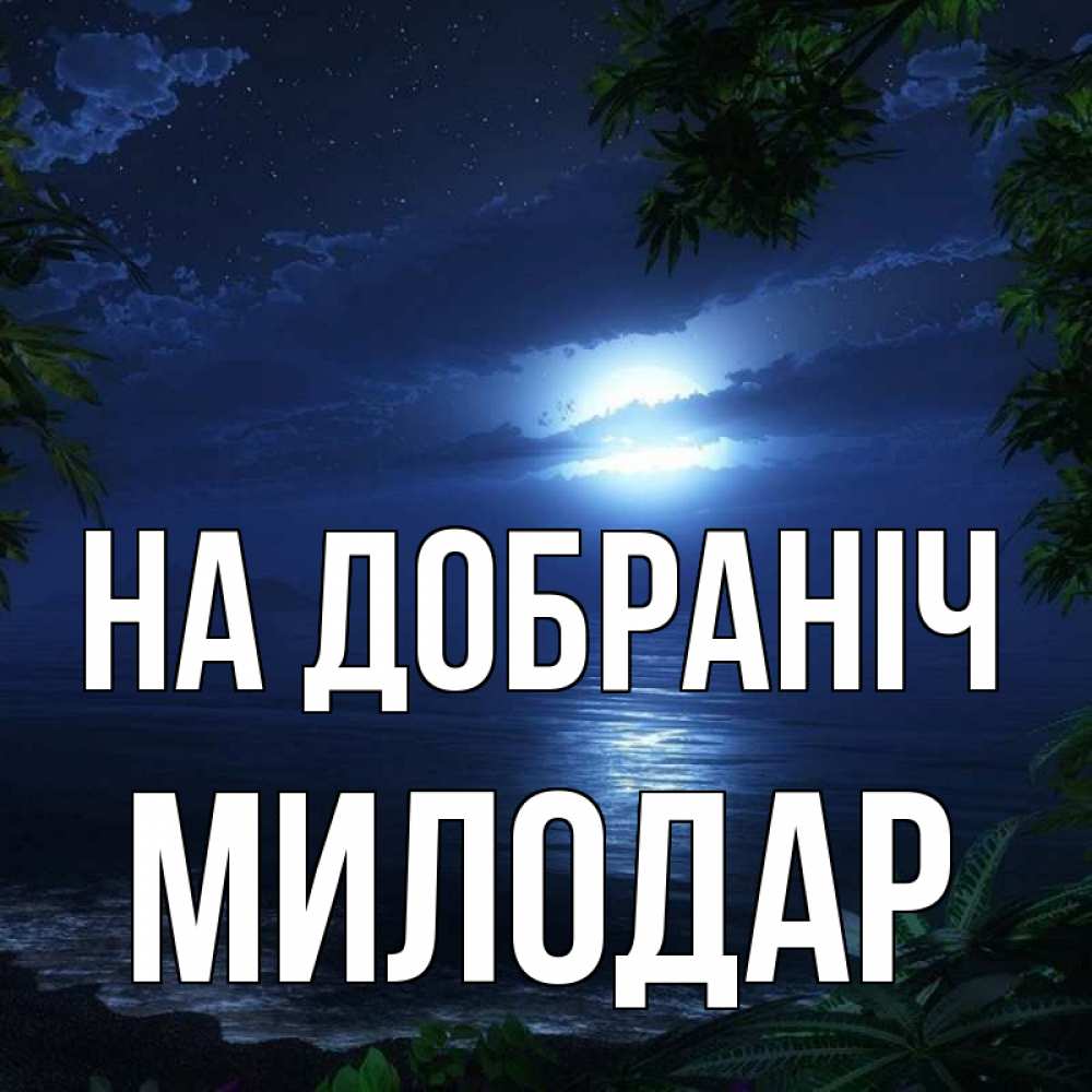 Открытка на каждый день з підписом, Милодар На добраніч тропический остров Прикольна листівка з побажанням онлайн скачати безкоштовно 
