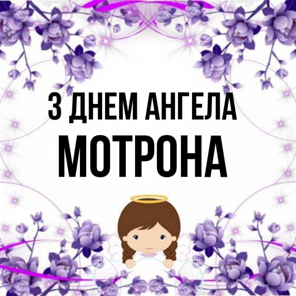 Открытка на каждый день з підписом, Мотрона З Днем ангела с именинами в рамочке Прикольна листівка з побажанням онлайн скачати безкоштовно 