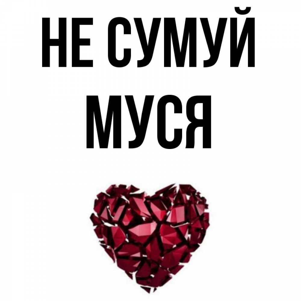 Открытка на каждый день з підписом, Муся Не сумуй рубиновое сердечко Прикольна листівка з побажанням онлайн скачати безкоштовно 
