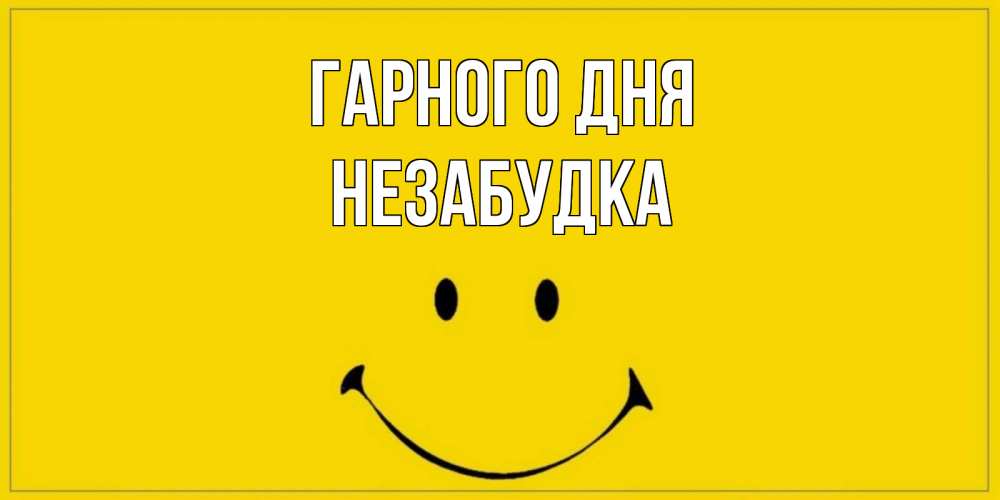 Открытка на каждый день з підписом, Незабудка Гарного дня улыбка Прикольна листівка з побажанням онлайн скачати безкоштовно 
