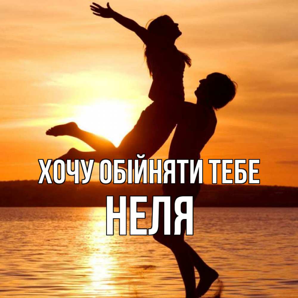 Открытка на каждый день з підписом, Неля Хочу обійняти тебе парень поднимает девушку и она летит Прикольна листівка з побажанням онлайн скачати безкоштовно 