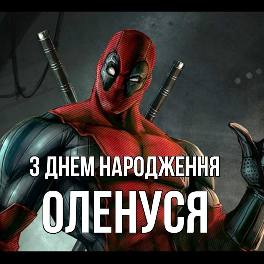 Открытка на каждый день з підписом, Оленуся З Днем народження марвел супергерои Прикольна листівка з побажанням онлайн скачати безкоштовно 