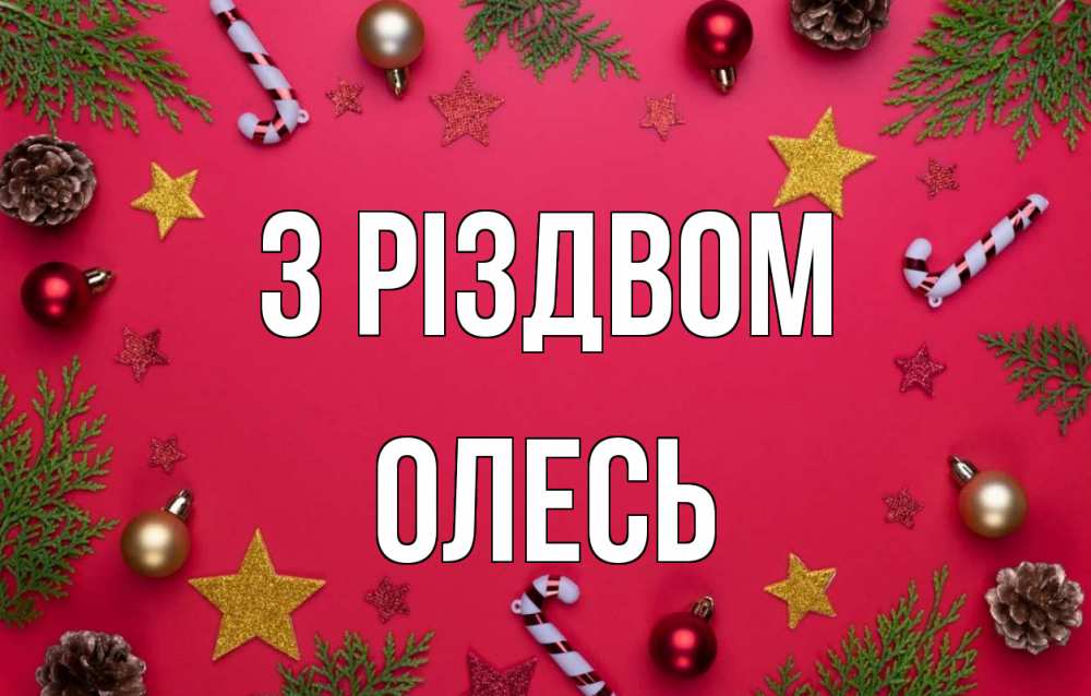 Открытка на каждый день з підписом, Олесь З Різдвом с рождеством Прикольна листівка з побажанням онлайн скачати безкоштовно 