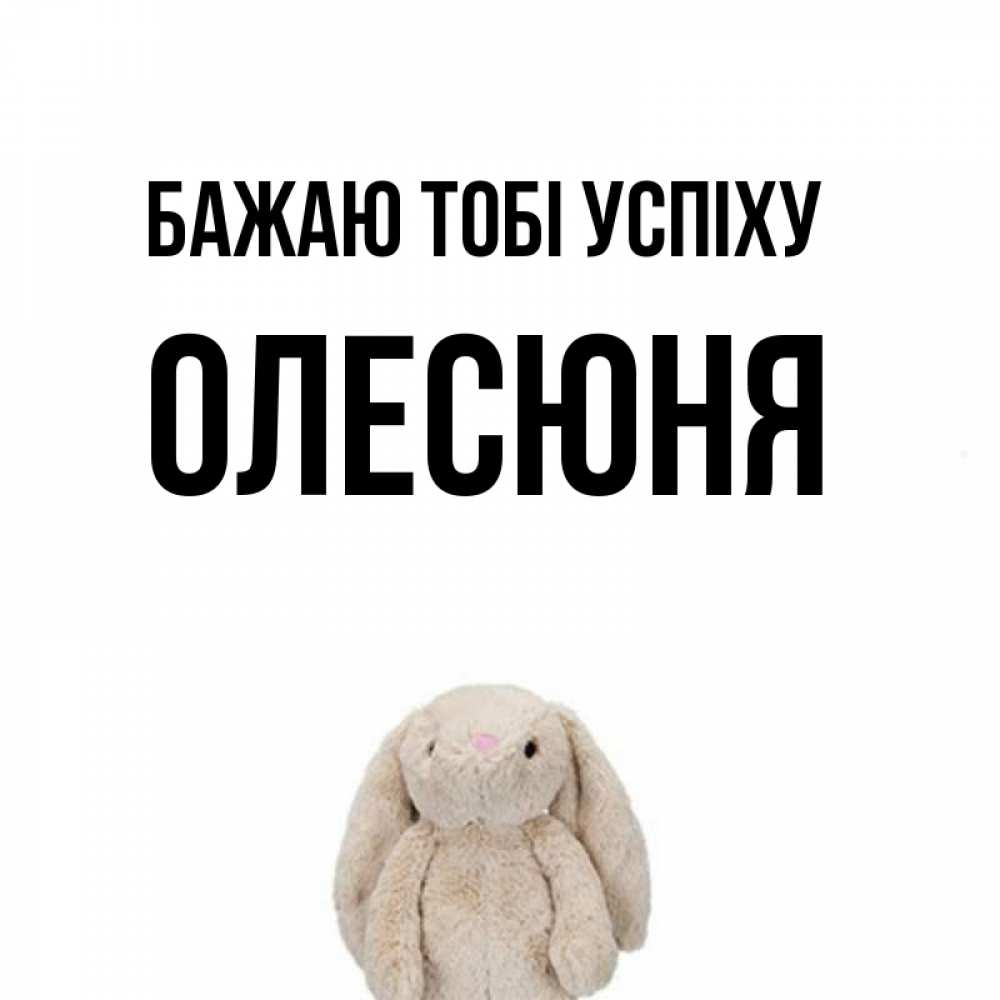 Открытка на каждый день з підписом, Олесюня Бажаю тобі успіху сайт создаватель открыток Прикольна листівка з побажанням онлайн скачати безкоштовно 