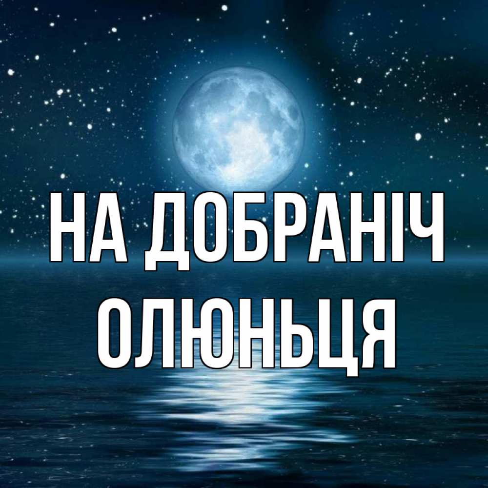Открытка на каждый день з підписом, Олюньця На добраніч звезды Прикольна листівка з побажанням онлайн скачати безкоштовно 