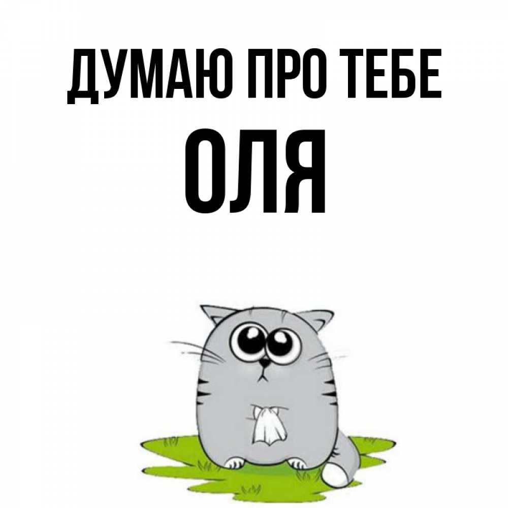 Открытка на каждый день з підписом, Оля Думаю про тебе тоска с платочком Прикольна листівка з побажанням онлайн скачати безкоштовно 