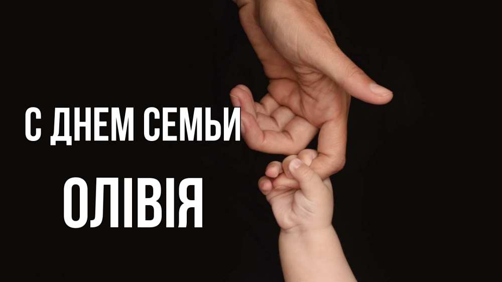 Открытка на каждый день з підписом, Олівія С днем семьи с днем семьи Прикольна листівка з побажанням онлайн скачати безкоштовно 