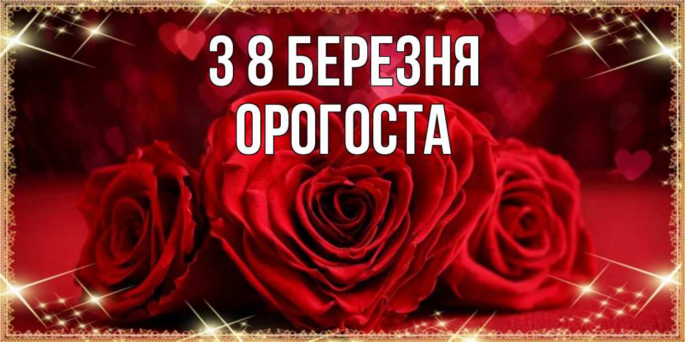 Открытка на каждый день з підписом, Орогоста З 8 БЕРЕЗНЯ три красные розы Прикольна листівка з побажанням онлайн скачати безкоштовно 