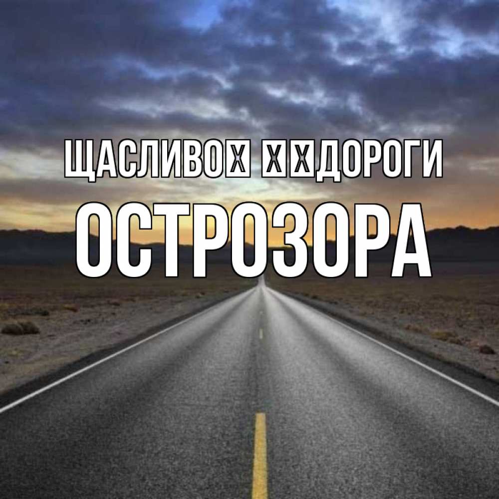 Открытка на каждый день з підписом, Острозора Щасливої ​​дороги горы на горизонте Прикольна листівка з побажанням онлайн скачати безкоштовно 