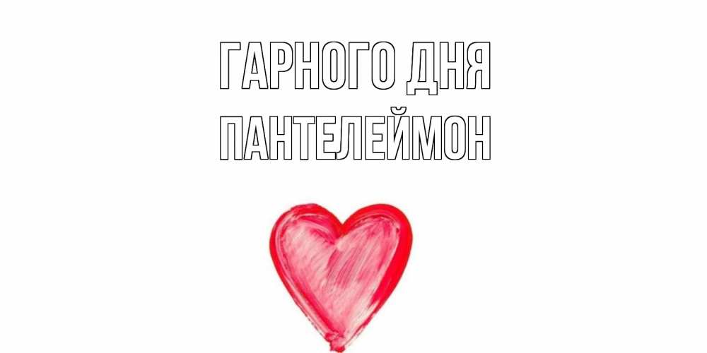 Открытка на каждый день з підписом, Пантелеймон Гарного дня прекрасного дня любимой Прикольна листівка з побажанням онлайн скачати безкоштовно 