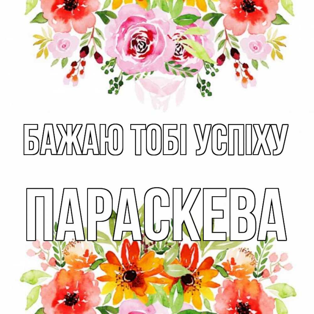 Открытка на каждый день з підписом, Параскева Бажаю тобі успіху открытка с цветами акварелью Прикольна листівка з побажанням онлайн скачати безкоштовно 