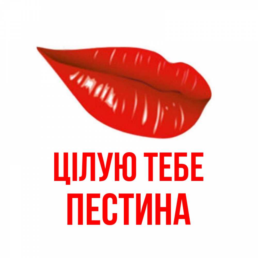 Открытка на каждый день з підписом, Пестина Цілую тебе губы на открытке Прикольна листівка з побажанням онлайн скачати безкоштовно 