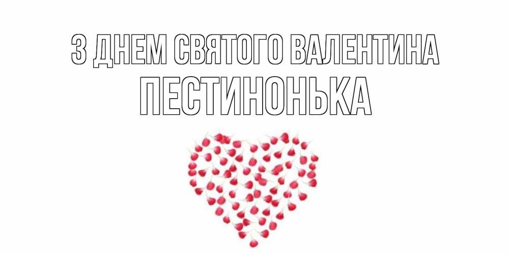 Открытка на каждый день з підписом, Пестинонька З Днем Святого Валентина сердечко для любимой Прикольна листівка з побажанням онлайн скачати безкоштовно 