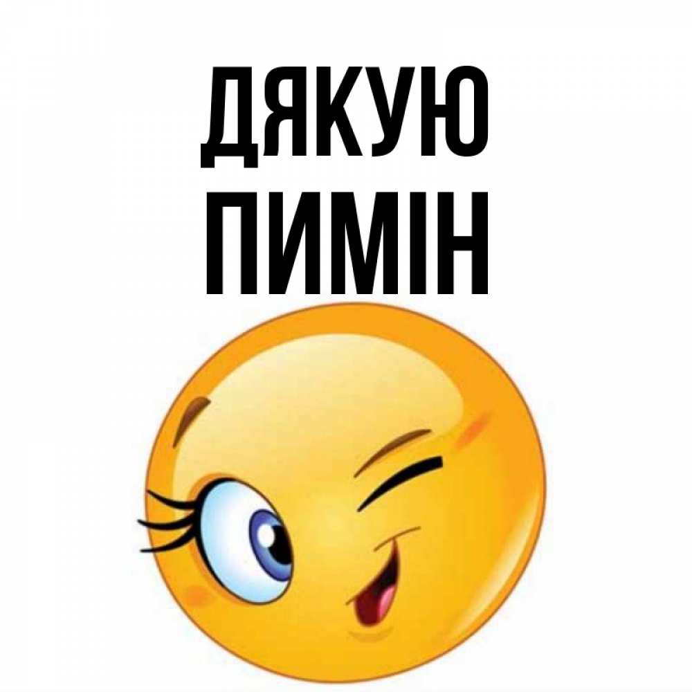 Открытка на каждый день з підписом, Пимін Дякую открытка с подмигивающим смайлом Прикольна листівка з побажанням онлайн скачати безкоштовно 