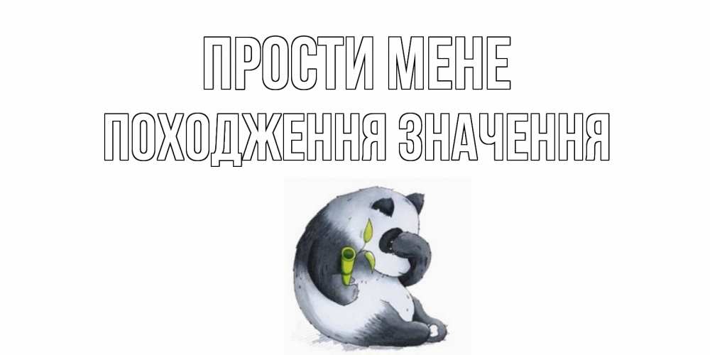 Открытка на каждый день з підписом, Походження,-значення Прости мене прости меня с пандой и держи бамбук Прикольна листівка з побажанням онлайн скачати безкоштовно 