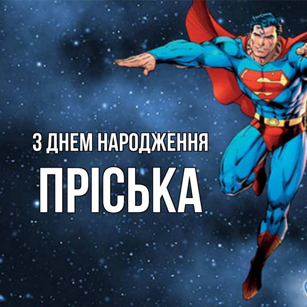 Открытка на каждый день з підписом, Пріська З Днем народження супергерой Прикольна листівка з побажанням онлайн скачати безкоштовно 