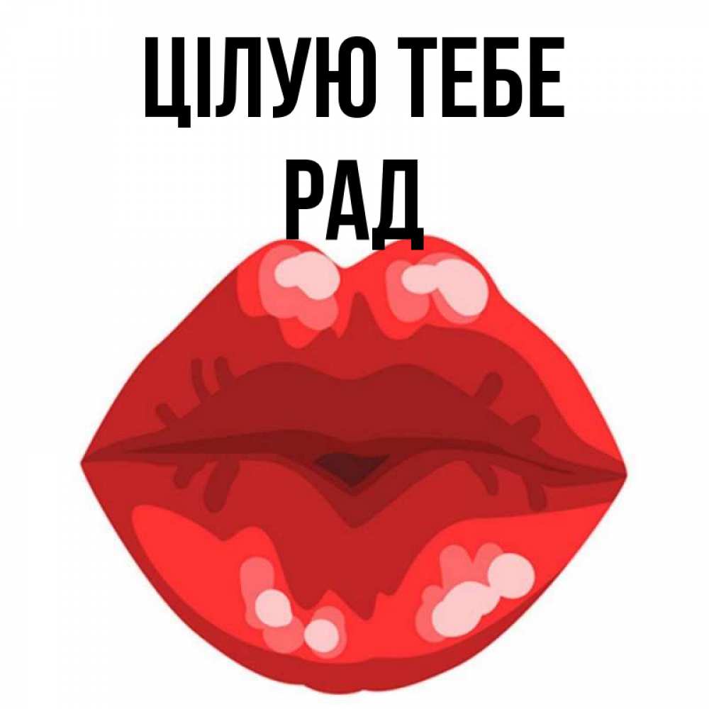 Открытка на каждый день з підписом, Рад Цілую тебе отправить открытку с поцелуем бесплатно и скачать для парня Прикольна листівка з побажанням онлайн скачати безкоштовно 