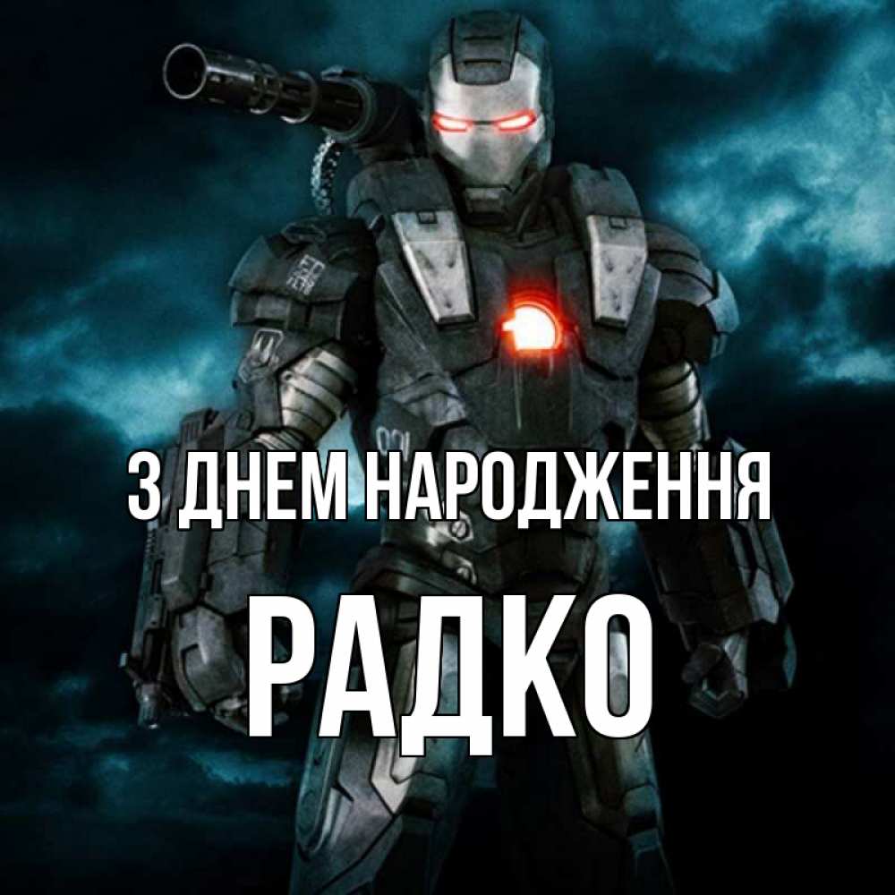 Открытка на каждый день з підписом, Радко З Днем народження марвел супергерой в новом костюме Прикольна листівка з побажанням онлайн скачати безкоштовно 